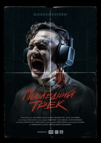 Последний трек