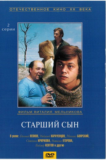 Старший сын