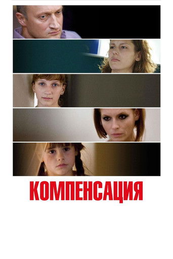 Компенсация