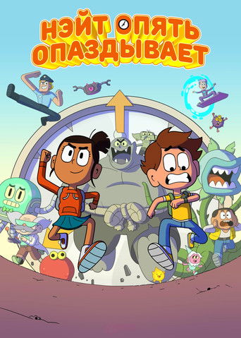 Нэйт опять опаздывает