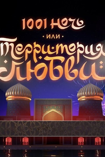 1001 ночь или Территория любви