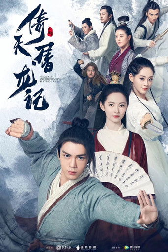 Небесный меч и сабля, побеждающая драконов