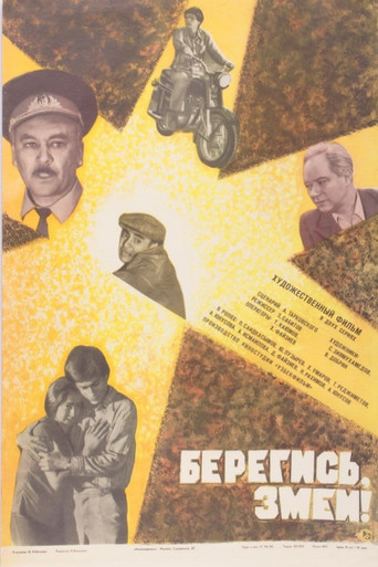 Берегись! Змеи!