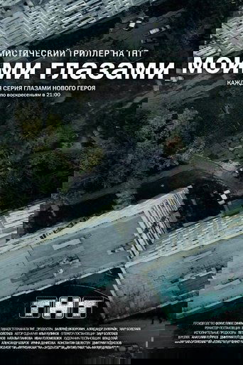 Моими глазами