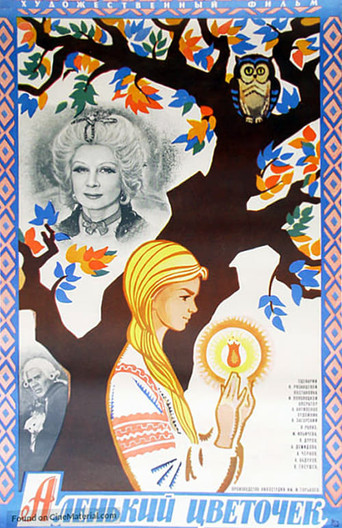 Аленький цветочек