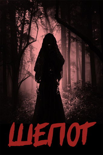 Заклятье: Шёпот ведьм