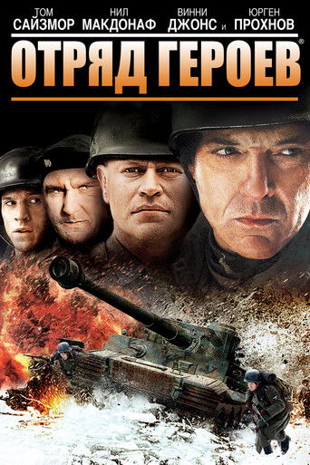 Отряд героев 