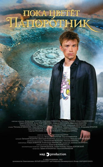 Пока цветет папоротник