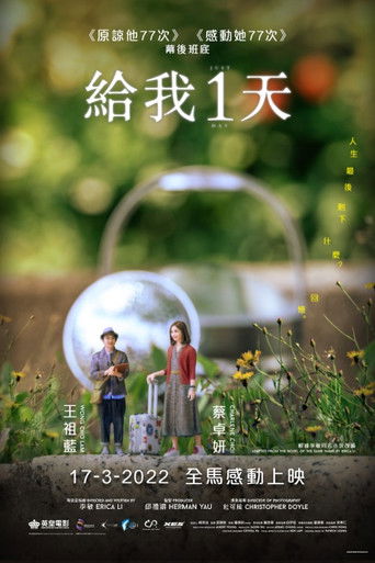 Только один день