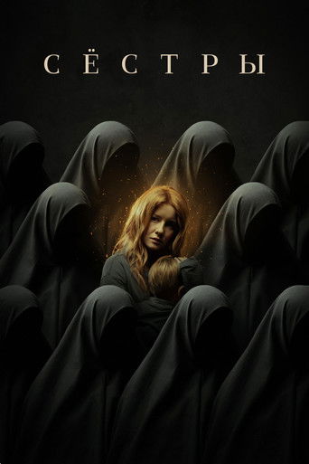 Сестры