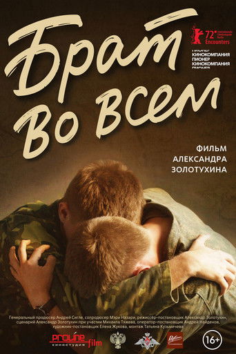 Брат во всем