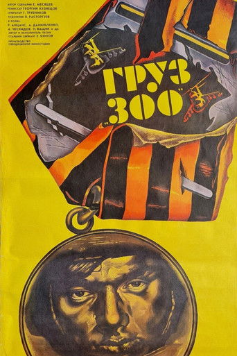 Груз 300