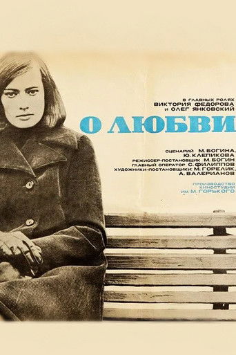 О любви