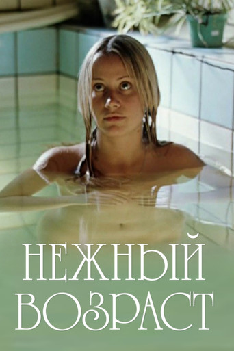 Нежный возраст