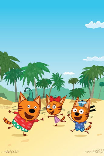 Три кота и море приключений