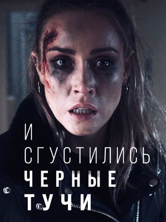 Я видела черные тучи