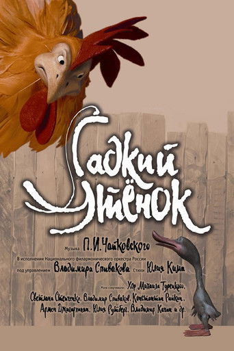 Гадкий утенок