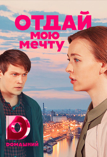 Отдай мою мечту