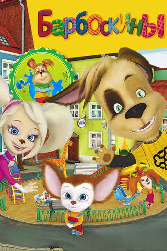 Барбоскины