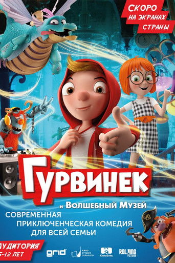 Гурвинек. Волшебная игра