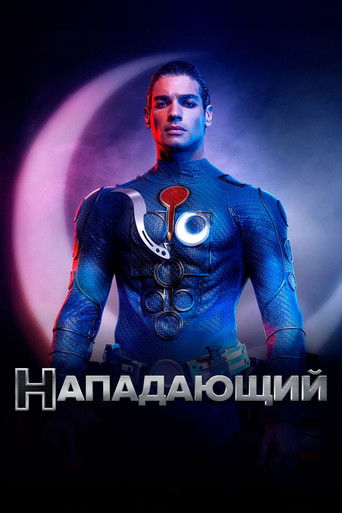 Нападающий