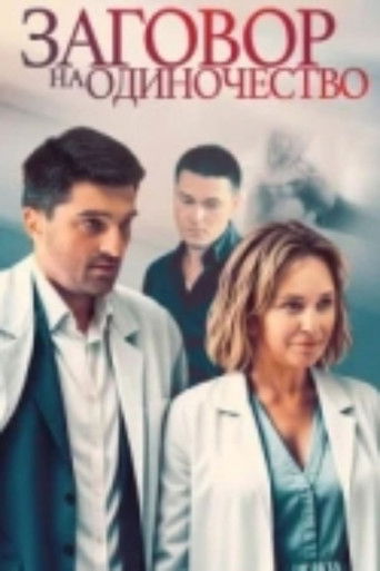 Заговор на одиночество