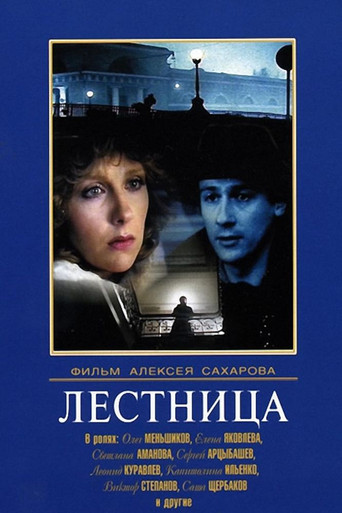 Лестница