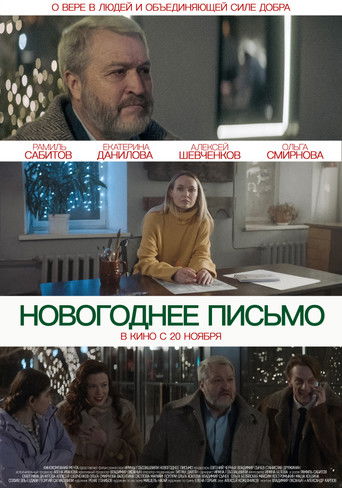 Новогоднее письмо