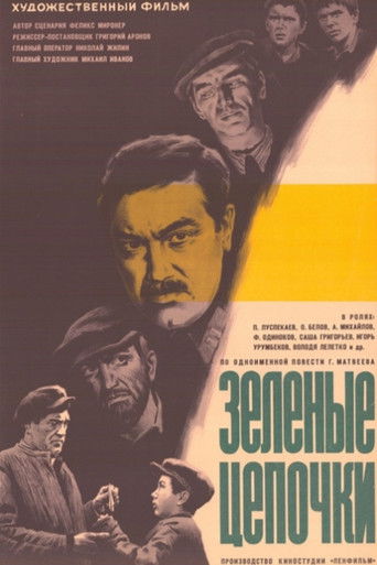 Зеленые цепочки