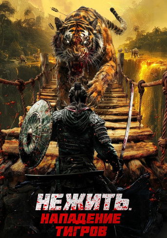 Тигр-мутант