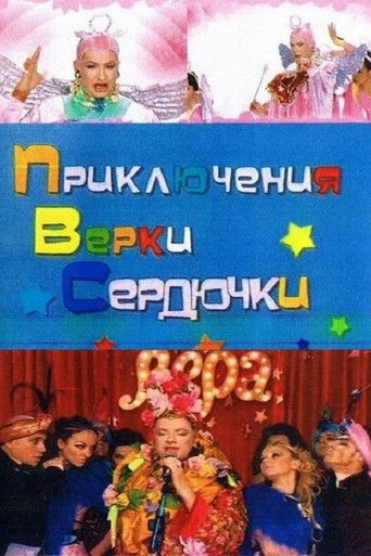 Приключения Верки Сердючки
