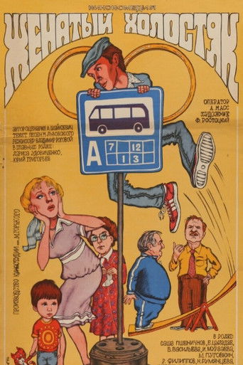 Женатый холостяк