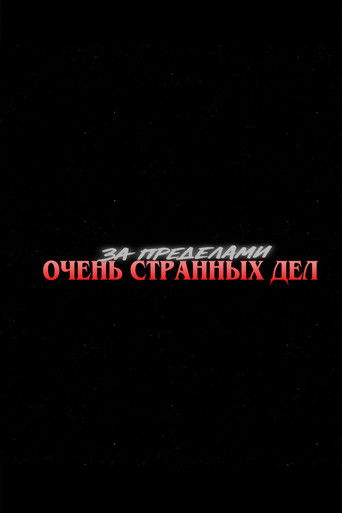 За кулисами «Очень странных дел»