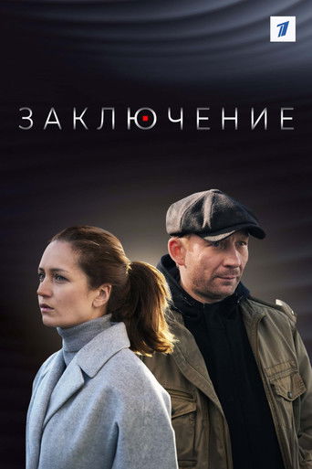 Заключение