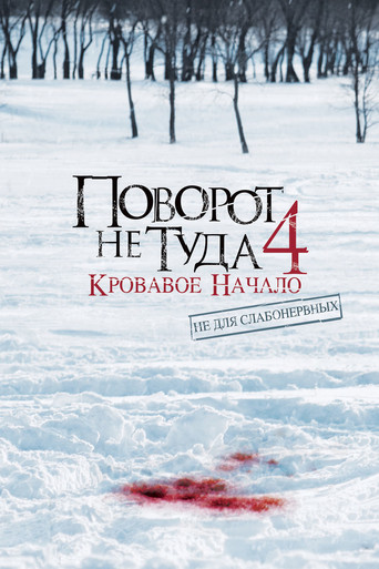 Поворот не туда 4: Кровавое начало