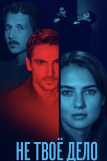 Не твоё дело