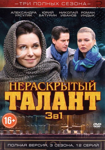 Нераскрытый талант