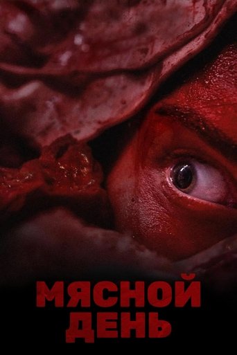 Мясной день