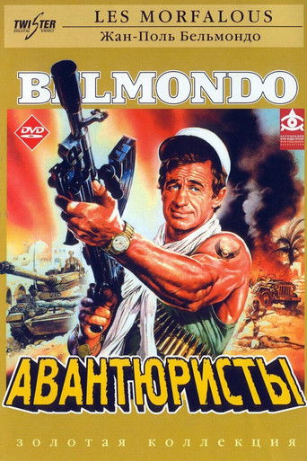 Авантюристы