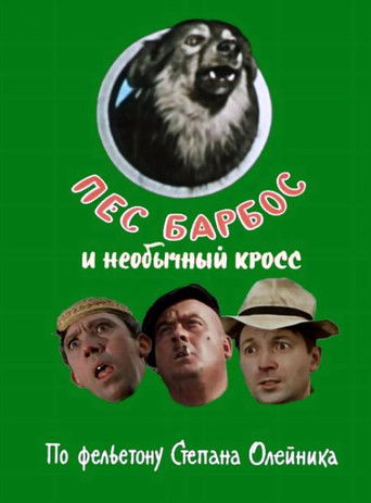 Пес Барбос и необычный кросс