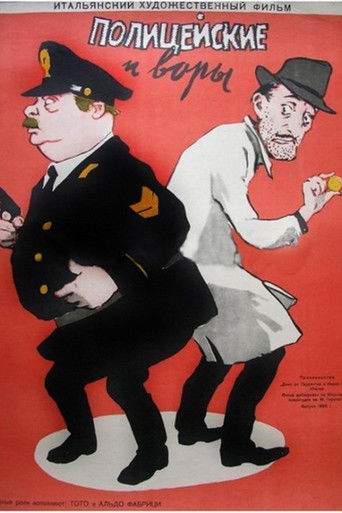 Полицейские и воры