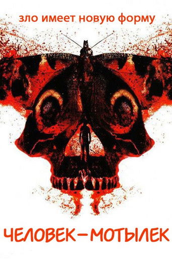 Человек-мотылек