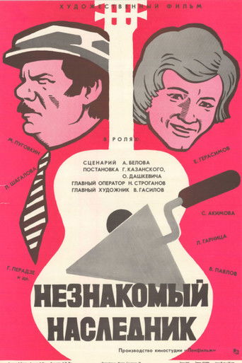 Незнакомый наследник