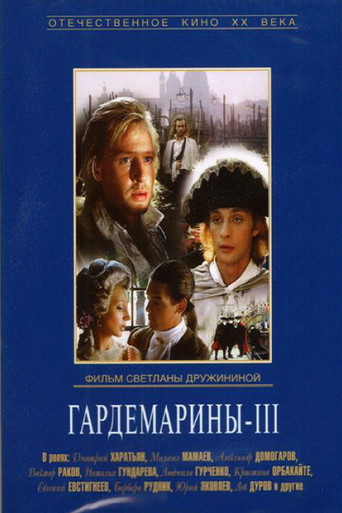Гардемарины 3