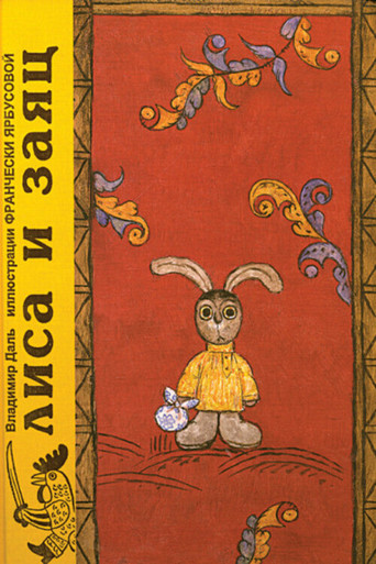 Лиса и Заяц