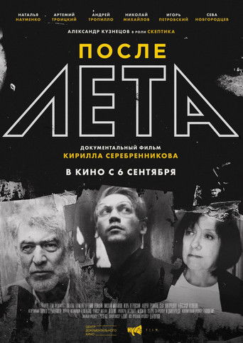После Лета