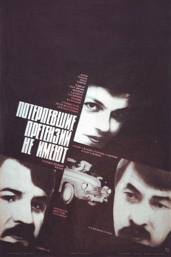 Потерпевшие претензий не имеют