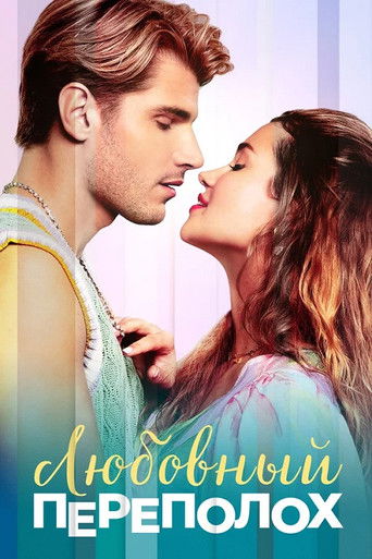 Влюбиться, разочароваться, повторить