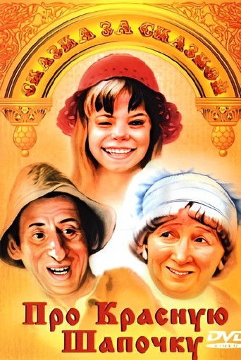 Про Красную Шапочку