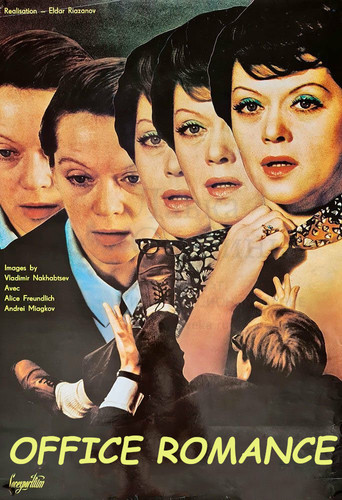 Служебный роман